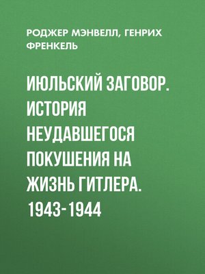 cover image of Июльский заговор. История неудавшегося покушения на жизнь Гитлера. 1943-1944